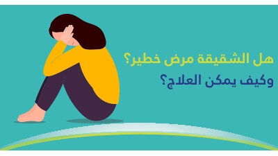  هل الشقيقة مرض خطير وكيف يمكن العلاج؟