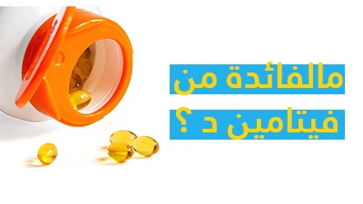 ما الفائدة من فيتامين د VITAMINE D3