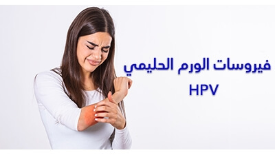 فيروسات الورم الحليمي  HPV
