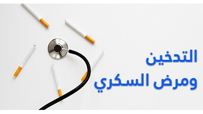 التدخين ومرض السكري