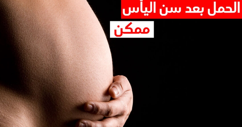 الحمل بعد سن اليأس ممكن المجلة الطبية