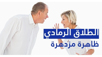 الطلاق الرمادي ظاهرة مزدهرة