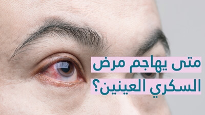 متى يهاجم مرض السكري العينين