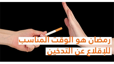 رمضان هو الوقت المناسب للإقلاع عن التدخين