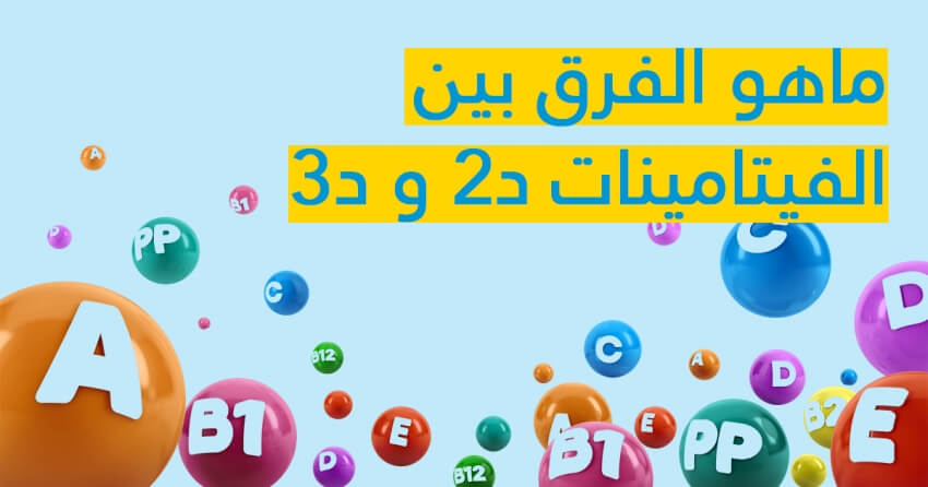 ماهو الفرق بين الفيتامينات د2 و د3 - Magazine Médical