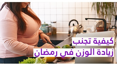 كيفية تجنب زيادة الوزن في رمضان