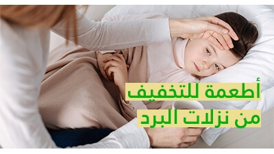 أطعمة للتخفيف من نزلات البرد