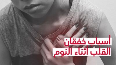 أسباب خفقان القلب أثناء النوم