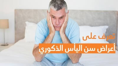 تعرف على أعراض سن اليأس الذكوري