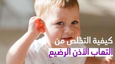 كيفية التخلص من التهاب الأذن الرضيع
