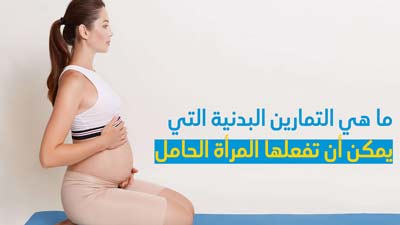 ما هي التمارين البدنية التي يمكن أن تفعلها المرأة الحامل