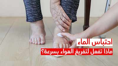 احتباس الماء ماذا تفعل لتفريغ الهواء بسرعة؟