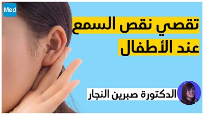تقصي نقص السمع عند الأطفال