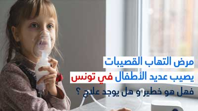 مرض التهاب القصيبات يصيب عديد الأطفال في تونس فهل هو خطير و هل يوجد علاج ؟