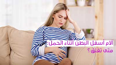 آلام أسفل البطن أثناء الحمل: متى تقلق؟