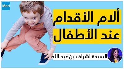 ألام الأقدام عند الأطفال