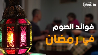 فوائد الصوم في رمضان 