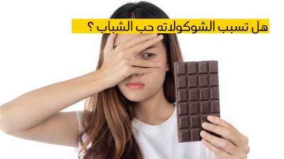 هل تسبب الشوكولاته حب الشباب ؟