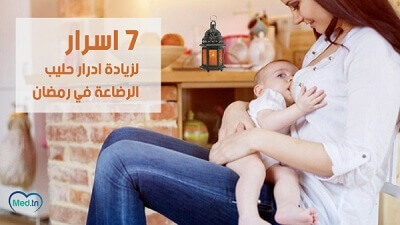 7 أسرار لزيادة إدرار حليب الرضاعة في رمضان