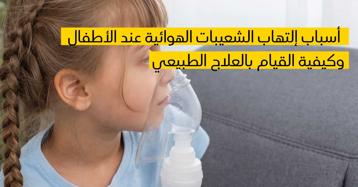 أسباب إلتهاب الشعيبات الهوائية عند الأطفال وكيفية القيام بالعلاج الطبيعي