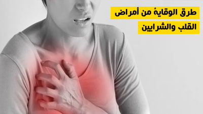 طرق الوقاية من أمراض القلب والشرايين