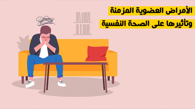 الأمراض العضوية المزمنة وتأثيرها على الصحة النفسية