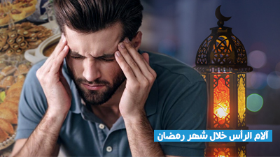 آلام الرأس خلال شهر رمضان