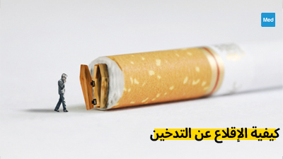 كيفية الإقلاع عن التدخين