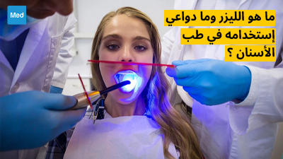 ماهو الليزر وما دواعي استخدامه في طب الأسنان
