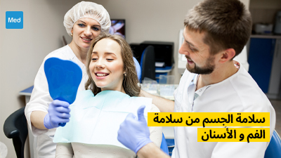 الحفاظ على سلامة الجسم من خلال سلامة الفم والأسنان 