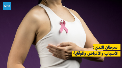  سرطان الثدي: الأسباب والأعراض والوقاية