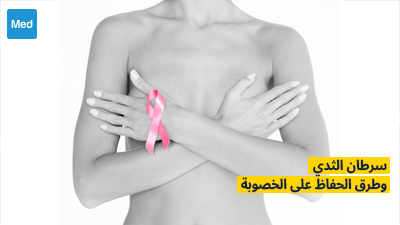 سرطان الثدي وطرق الحفاظ على الخصوبة