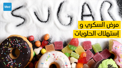 مرض السكري و استهلاك الحلويات
