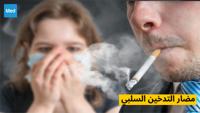مضار التدخين السلبي 
