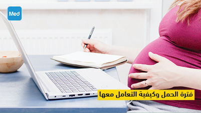 فترة الحمل وكيفية التعامل معها