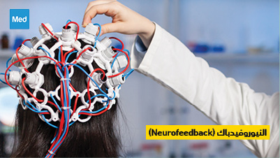 النيوروفيدباك: تقنية واعدة لتحسين الصحة العقلية (Neurofeedback)