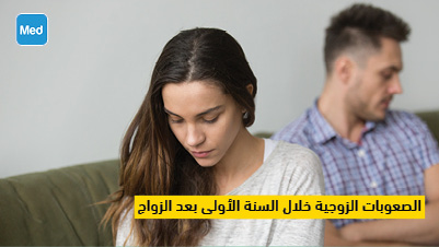 الصعوبات الزوجية خلال السنة الأولى بعد الزواج 