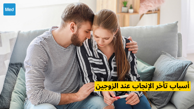 أسباب تأخر الإنجاب عند الزوجين