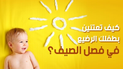 كيف تعتنين بطفلك الرضيع في فصل الصيف؟