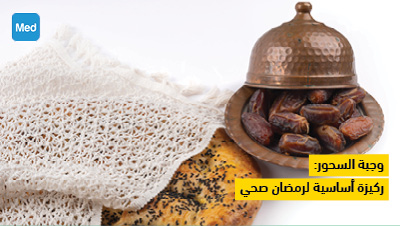 وجبة السحور: ركيزة أساسية لرمضان صحي