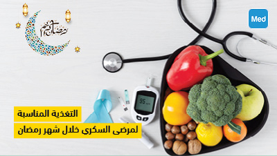 التغذية المناسبة لمرضى السكري خلال شهر رمضان