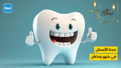  صحة الأسنان في شهر رمضان