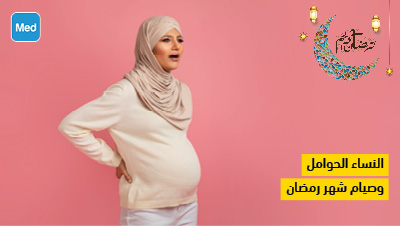 النساء الحوامل وصيام شهر رمضان