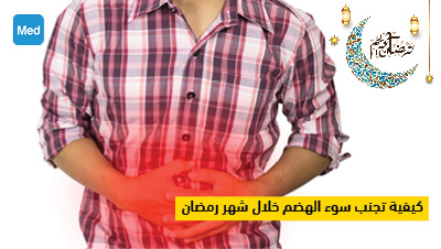 كيفية تجنب سوء الهضم خلال شهر رمضان
