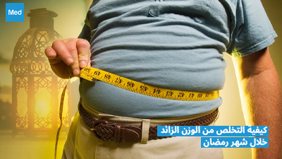 كيفية التخلص من الوزن الزائد خلال شهر رمضان 