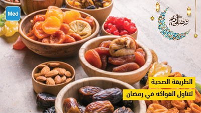 الطريقة الصحية لتناول الفواكه في رمضان