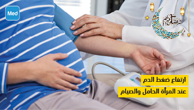 ارتفاع ضغط الدم عن المرأة الحامل والصيام