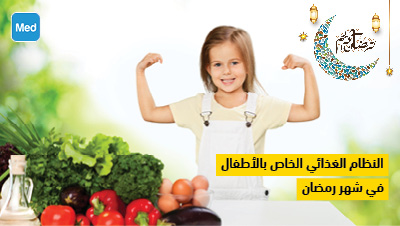 النظام الغذائي الخاص بالأطفال في شهر رمضان
