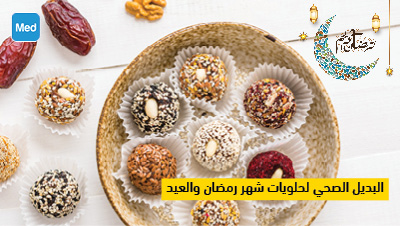 البديل الصحي لحلويات شهر رمضان والعيد