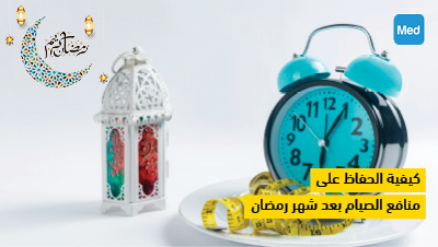 كيفية الحفاظ على منافع الصيام بعد شهر رمضان
